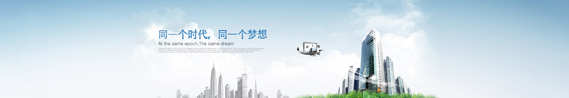 是同一個時代，同一個夢想